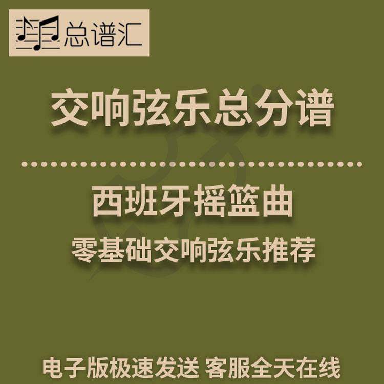 西班牙摇篮曲 1级交响弦乐队 总分谱 MP3 Spanish Lullaby, A