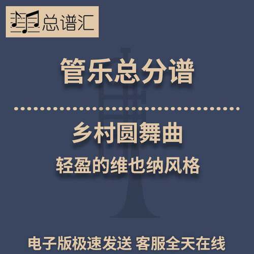乡村圆舞曲 轻盈的维也纳风格 3级管乐合奏总谱 分谱 总分谱 MP3