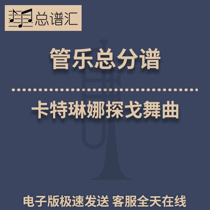 卡特琳娜探戈舞曲 2.5级 管乐合奏 总谱分谱 总分谱 MP3