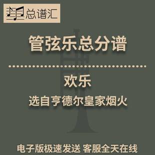 管弦樂(lè) 選自亨德?tīng)柣始覠熁?歡樂(lè) MP3 總譜 分譜 交響樂(lè) 2級(jí)