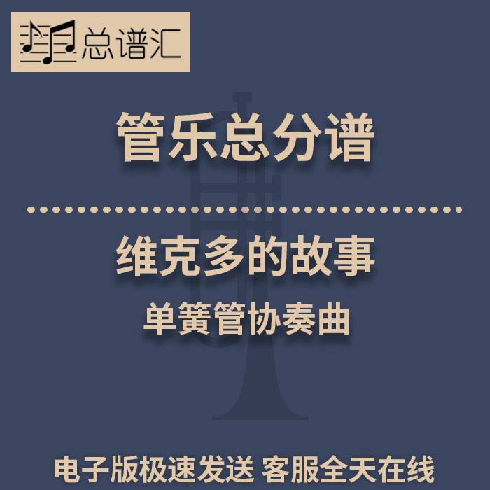 维克多的故事 单簧管协奏曲 3级 总谱分谱 总分谱