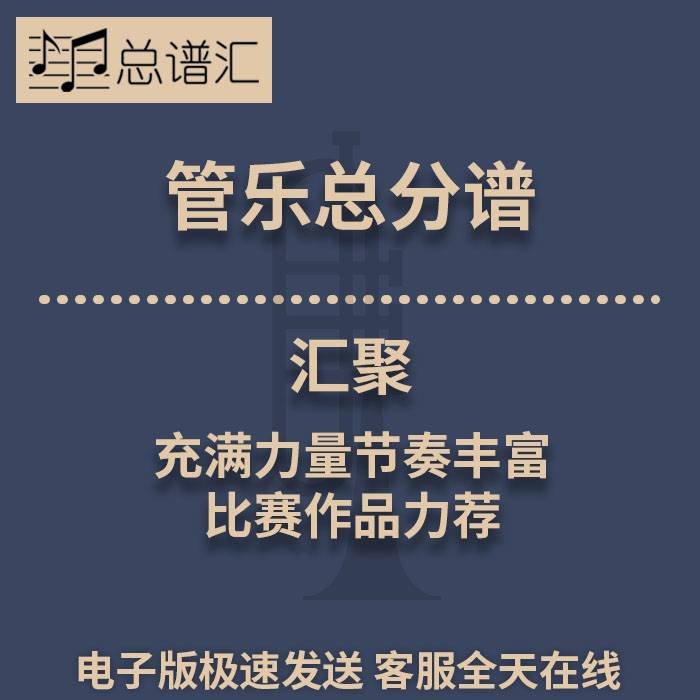汇聚 充满力量节奏丰富的比赛作品力荐 2级管乐合奏总谱 分谱MP3