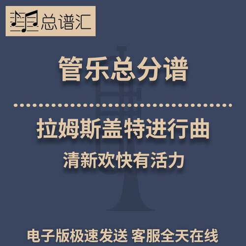 拉姆斯盖特进行曲 清新欢快有活力 2级管乐合奏总谱 分谱 MP3