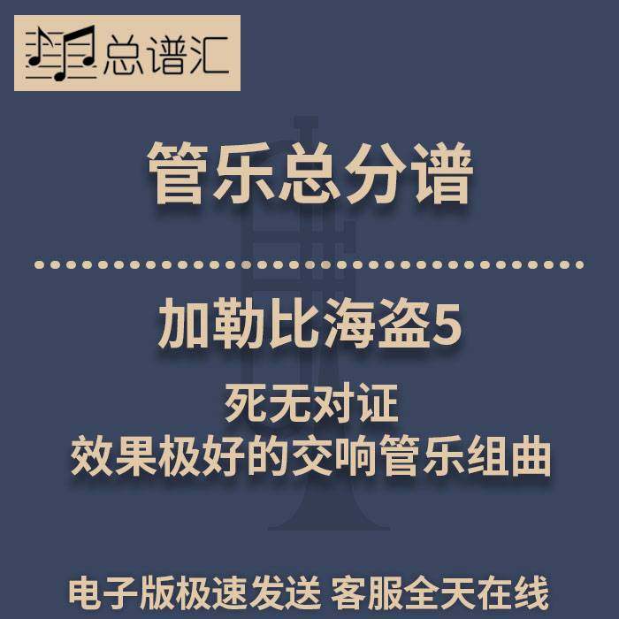 加勒比海盗5死无对证效果极好的交响管乐组曲 3级管乐总谱分谱MP3