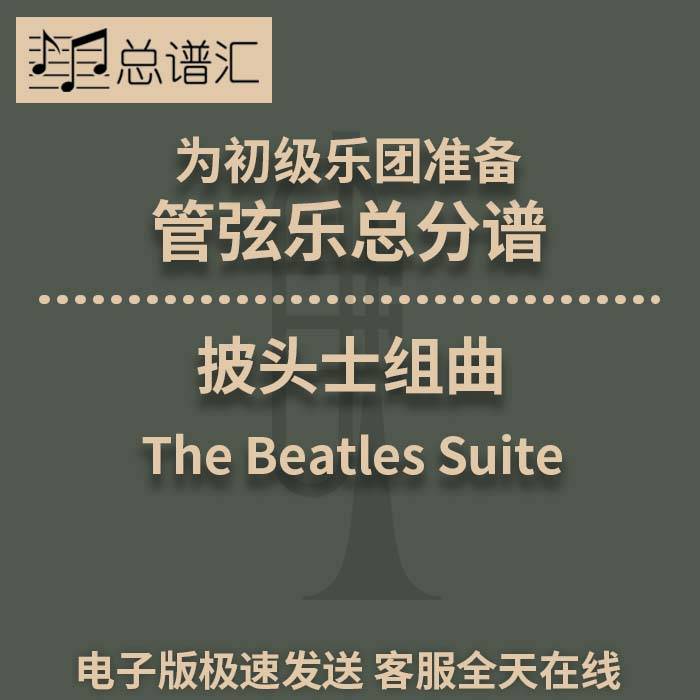 3级 披头士组曲 The Beatles Suite 管弦乐交响乐总谱分谱MP3