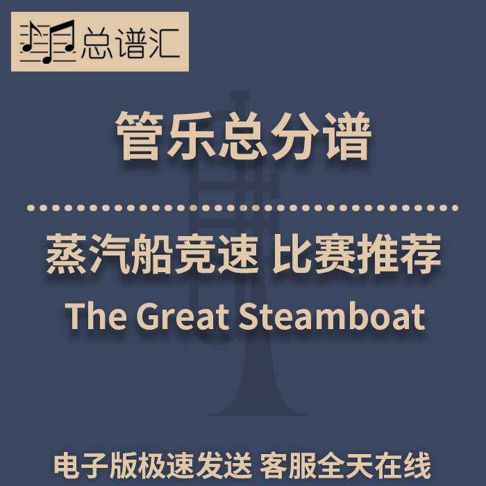 蒸汽船竞速The Great Steamboat 2级管乐合奏 总谱 分谱 MP3