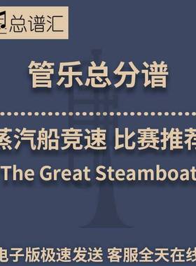 蒸汽船竞速The Great Steamboat 2级管乐合奏 总谱 分谱 MP3