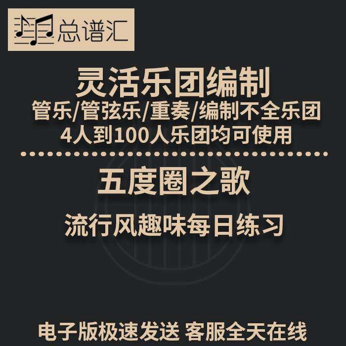 五度圈之歌 流行风趣味练习 2.5级灵活乐团编制管弦乐总分谱 MP3