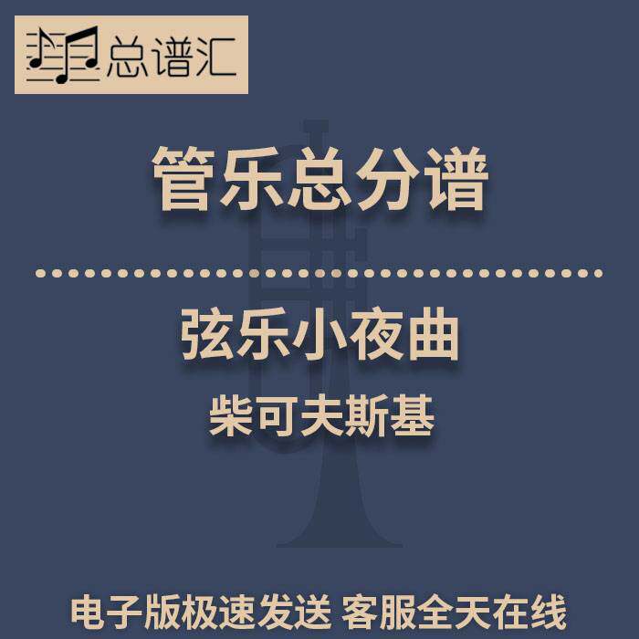 柴可夫斯基 弦乐小夜曲3级 管乐合奏 总谱分谱 总分谱 MP3