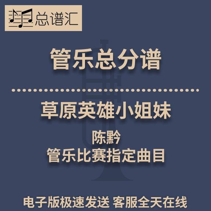草原英雄小姐妹 陈黔 管乐比赛指定曲目 3级管乐合奏总谱 分谱MP3