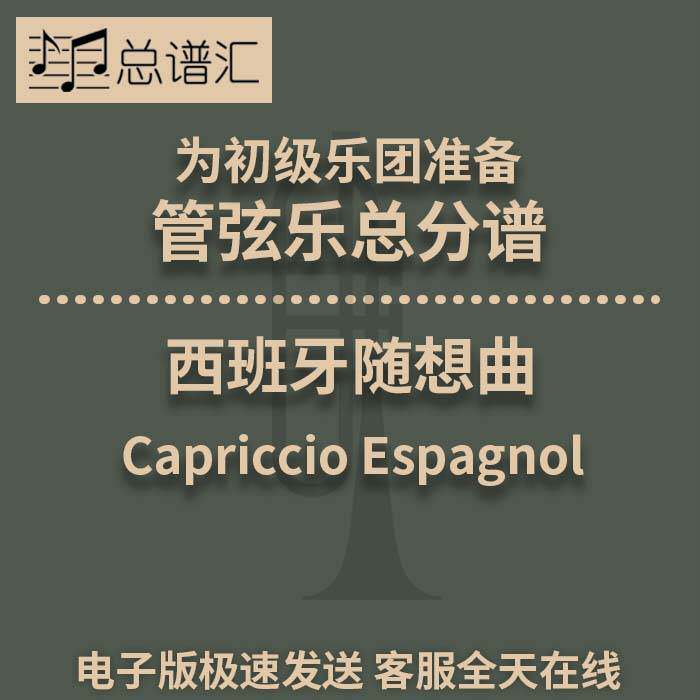 初级乐团3级管弦乐 西班牙随想曲 总分谱MP3 Capriccio Espagnol