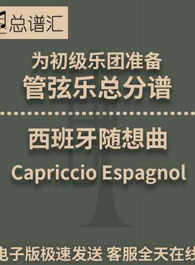 初级乐团3级管弦乐 西班牙随想曲 总分谱MP3 Capriccio Espagnol
