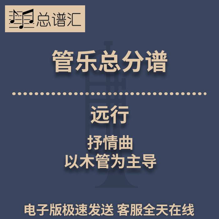 远行 以木管为主导的抒情曲 3级管乐合奏总谱 分谱 总分谱 MP3