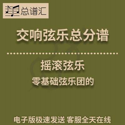 摇滚弦乐 1级交响弦乐队总谱 分谱  MP3 （Rockin’ Strings）