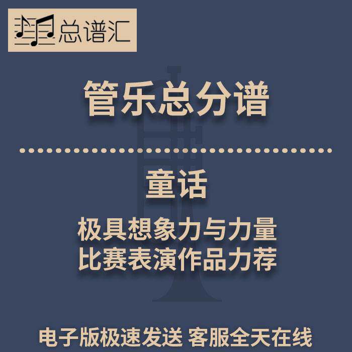 童话 极具想象力与力量 比赛表演作品力荐 2.5级管乐总谱 分谱MP3