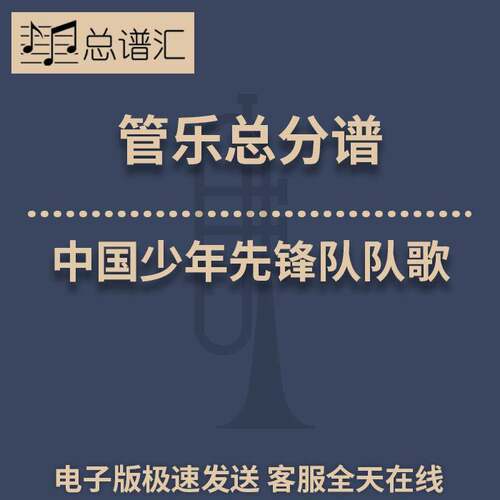 中国少年先锋队队歌 2级 管乐合奏 总谱 分谱