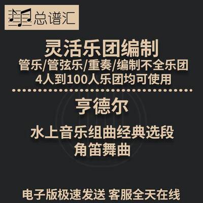 水上音乐组曲经典选段  2.5级灵活乐团编制  管弦乐总分谱MP3