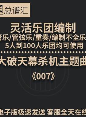 007大破天幕杀机主题曲Skyfall 2.5级灵活乐团管弦乐总分谱MP3