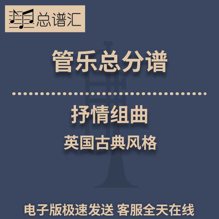 抒情组曲 英国古典风格 3级管乐合奏总谱 分谱 总分谱 MP3