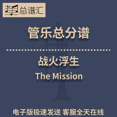 战火浮生The Mission 2.5级管乐合奏 缩编总谱 分谱 总分谱MP3