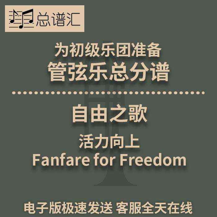 自由之歌 活力向上 Fanfare for Freedom 2.5初级管弦乐总分谱MP3