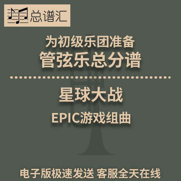星球大战 EPIC游戏组曲 初级乐团4级管弦乐交响乐总谱分谱MP3