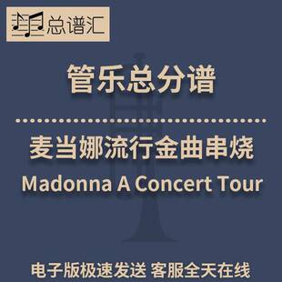 麦当娜流行金曲串烧 3级管乐合奏总谱 分谱 总分谱 MP3