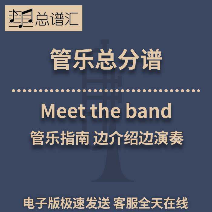 Meet the band 管乐指南 2级 管乐合奏 总谱 分谱 总分谱 MP3