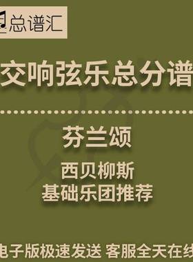 交响弦乐 芬兰颂Finlandia1级总分谱总谱分谱 MP3（Finlandia）