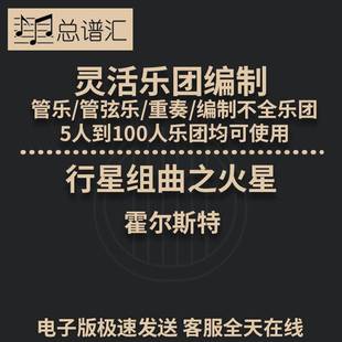 行星组曲之火星3级灵活乐团编制管乐管弦乐重奏总谱分谱MP3