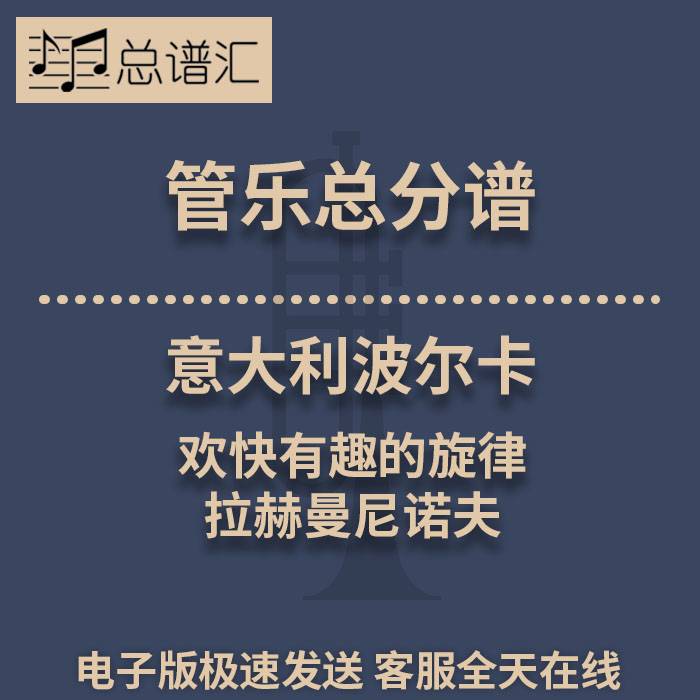 意大利波尔卡 欢快有趣的旋律 拉赫曼尼诺夫 3级管乐总谱 分谱MP3