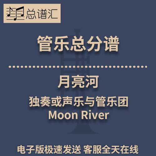 月亮河MoonRiver萨克斯小号独奏3级管乐 总谱分谱 总分谱 MP3