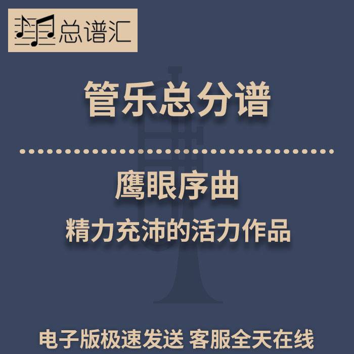 鹰眼序曲 精力充沛的活力作品 2级管乐合奏总谱 分谱 总分谱 MP3