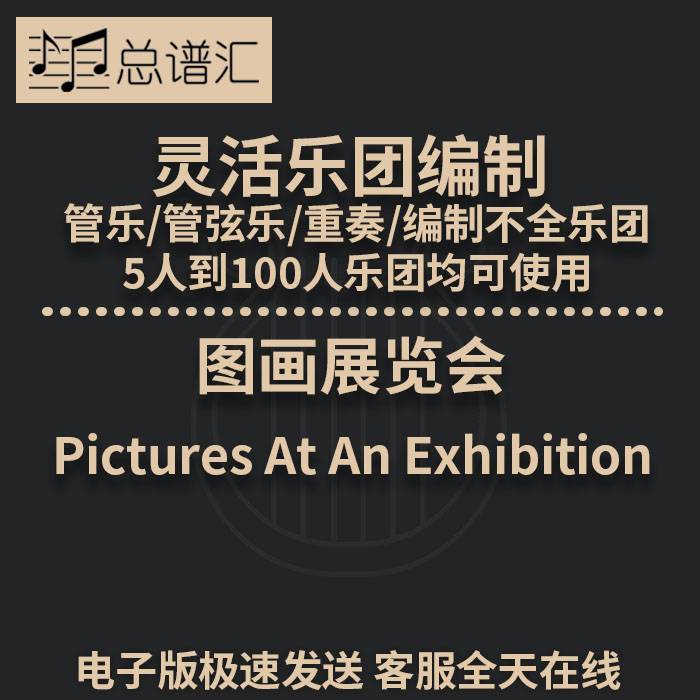 图画展览会2.5级 灵活乐团编制 管乐管弦乐重奏 总谱 分谱 MP3