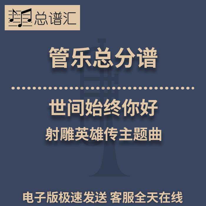 世间始终你好 射雕英雄传主题曲 3级管乐合奏总谱 分谱 总分谱MP3