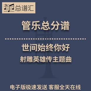 世间始终你好 射雕英雄传主题曲 3级管乐合奏总谱 分谱 总分谱MP3