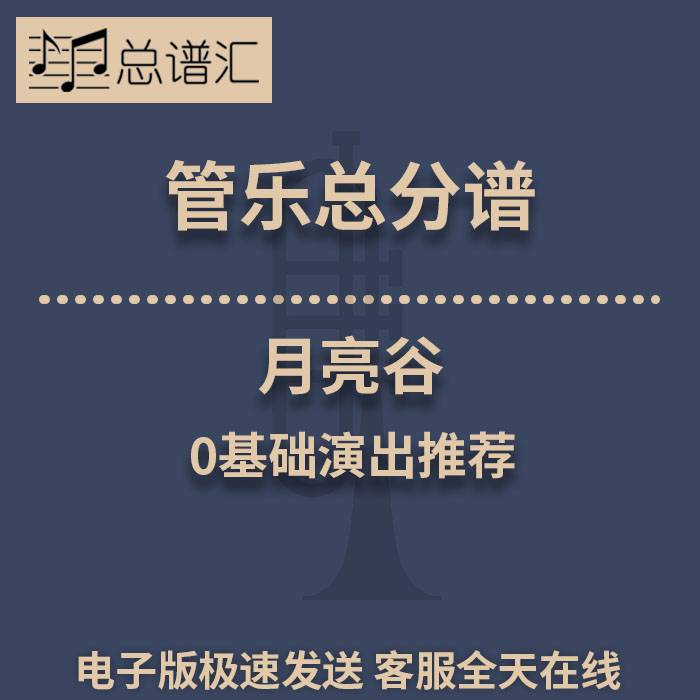 月亮谷 0基础演出推荐 0.5级管乐合奏 总分谱 MP3