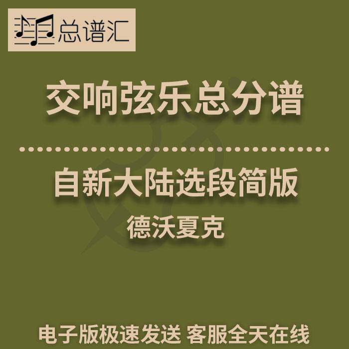 交响弦乐 1级 德沃夏克 自新大陆选段 简版 总分谱 总谱分谱 MP3