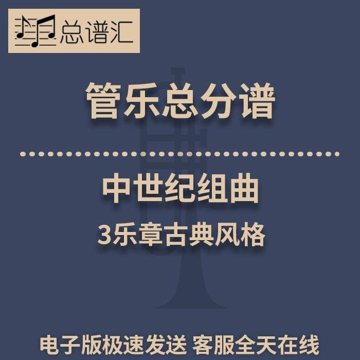 中世纪组曲 3乐章古典风格 2.5级管乐合奏总谱 分谱 总分谱 MP3
