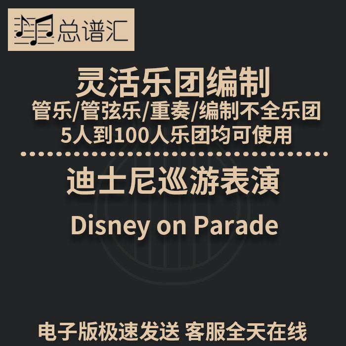 2.5级 迪士尼巡游表演 灵活编制 管乐管弦乐 重奏总谱分谱 MP3