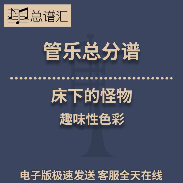 床下的怪物 趣味性色彩 2级管乐合奏总谱 分谱 总分谱 MP3