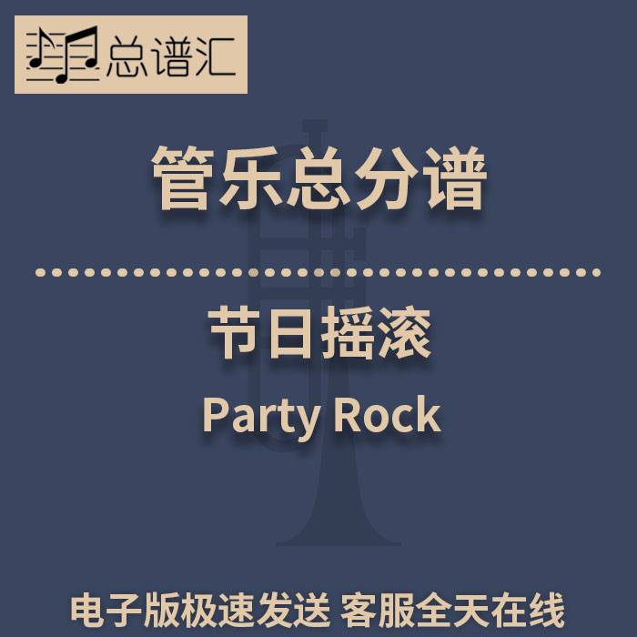 节日摇滚 Party Rock 2级 管乐合奏总谱分谱 总分谱 MP3
