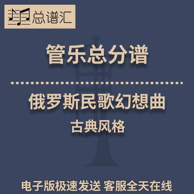 俄罗斯民歌幻想曲 古典风格 3级管乐合奏总谱 分谱 总分谱 MP3