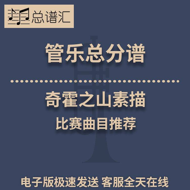 奇霍之山素描 比赛曲目推荐 3级管乐合奏总谱 分谱 总分谱 MP3
