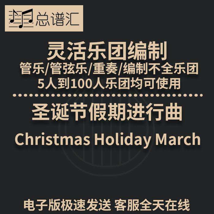 圣诞节假期进行曲 1级 灵活编制 管乐管弦乐重奏 总谱分谱MP3