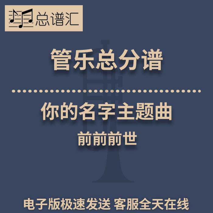 你的名字主题曲 前前前世 3级 管乐合奏 总谱 分谱 MP3