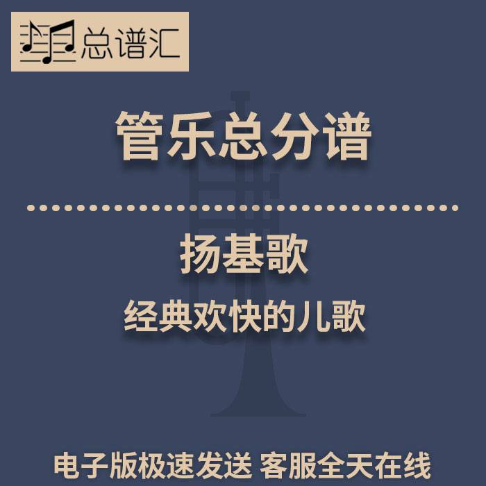 扬基歌 经典欢快的儿歌0.5级管乐合奏总分谱MP3