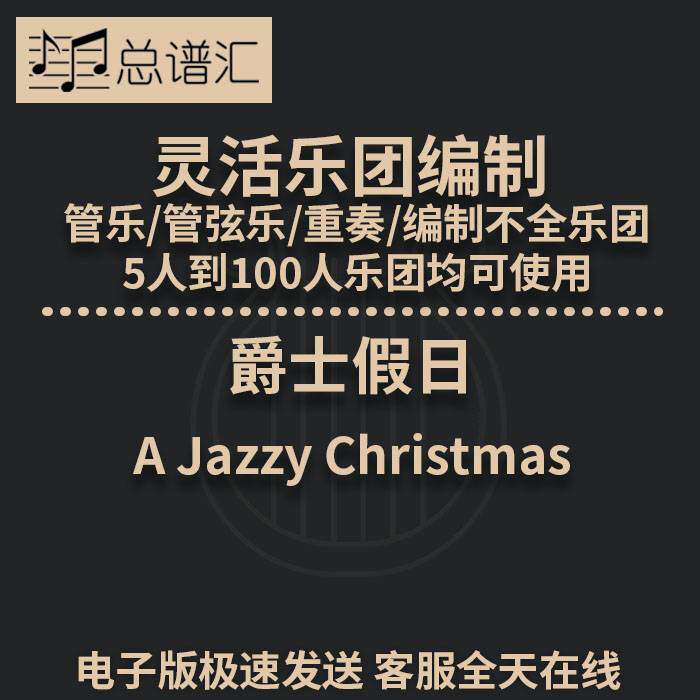 3级 爵士假日 灵活乐团编制 管乐管弦乐 重奏 总谱 分谱 MP3