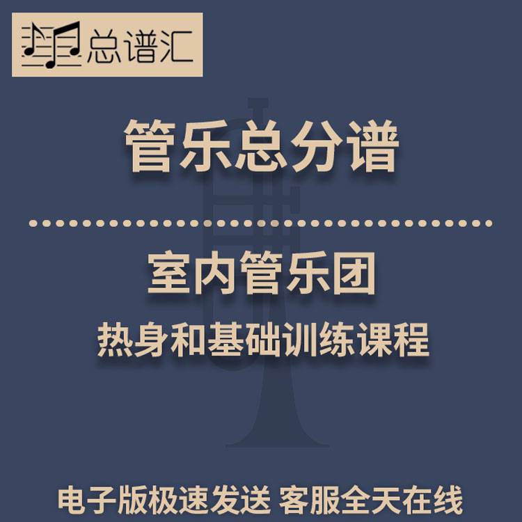 室内管乐团-热身和基础训练课程 3级管乐合奏总谱 分谱 总分谱MP3