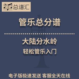 大陸分水嶺 0.5級管樂合奏總分譜MP3 輕松管樂入門